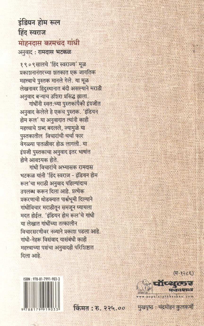Indian Home Rule Hind Swaraj ( इंडियन होम रुल हिंद स्वराज ) by Mohandas Karmchand Gandhi ( मोहनदास करमचंद गांधी )
