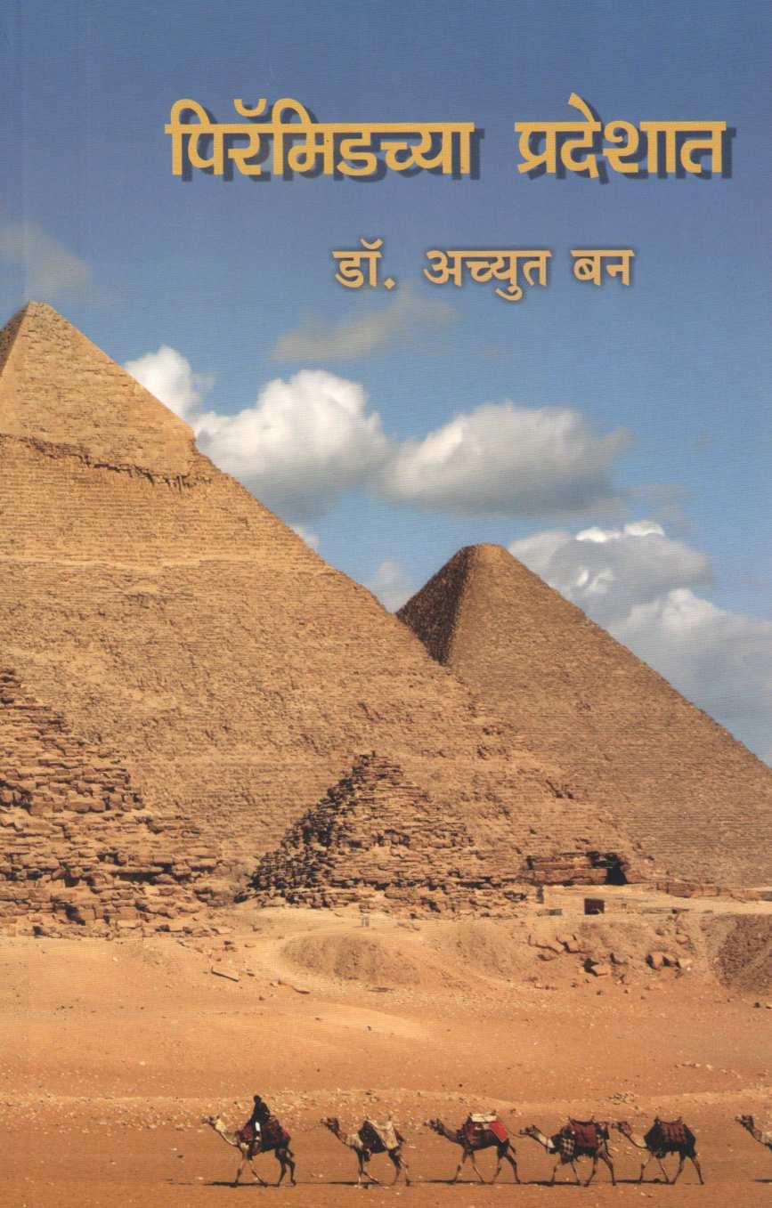 Piryamidchya Pradeshat ( पिरॅमिडच्या प्रदेशात ) by Dr. Achyut Ban ( डॉ. अच्युत बन )