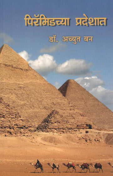 Piryamidchya Pradeshat ( पिरॅमिडच्या प्रदेशात ) by Dr. Achyut Ban ( डॉ. अच्युत बन )