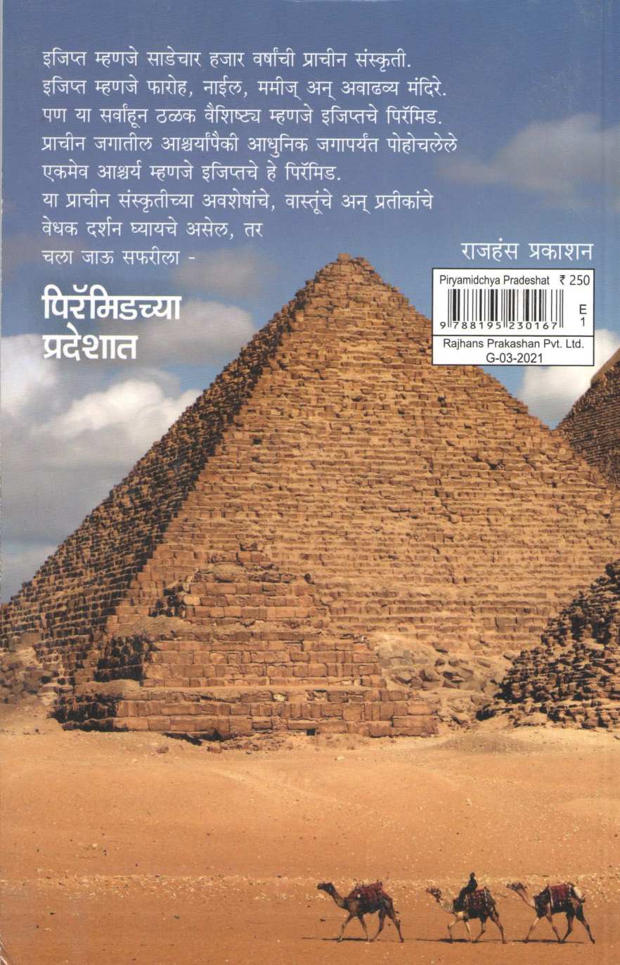 Piryamidchya Pradeshat ( पिरॅमिडच्या प्रदेशात ) by Dr. Achyut Ban ( डॉ. अच्युत बन )