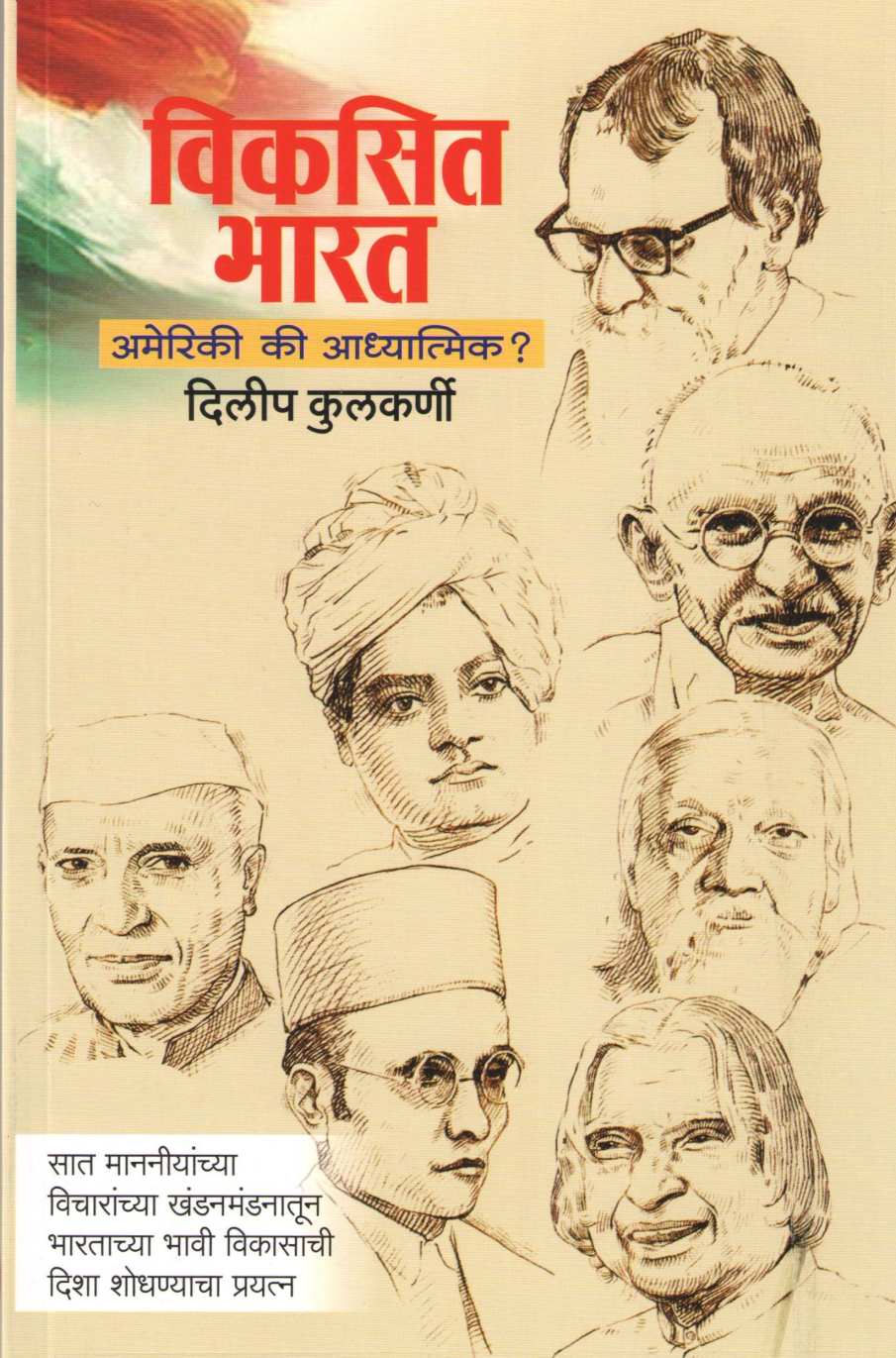 Vikasit Bharat - Ameriki Ki Adhyatmik ( विकसित भारत - अमेरिकी की आध्यात्मिक ) by Dilip Kulkarni ( दिलीप कुलकर्णी )