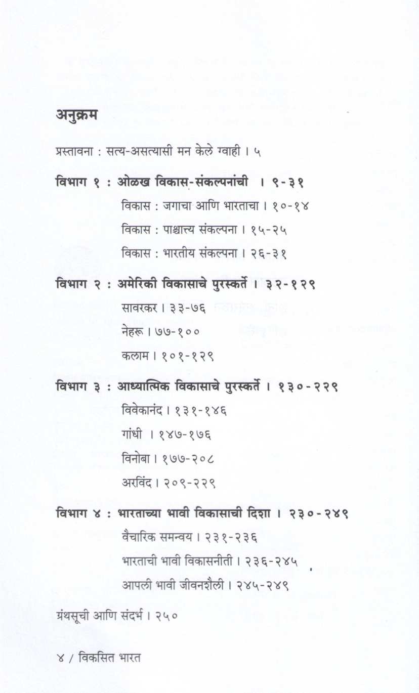 Vikasit Bharat - Ameriki Ki Adhyatmik ( विकसित भारत - अमेरिकी की आध्यात्मिक ) by Dilip Kulkarni ( दिलीप कुलकर्णी )