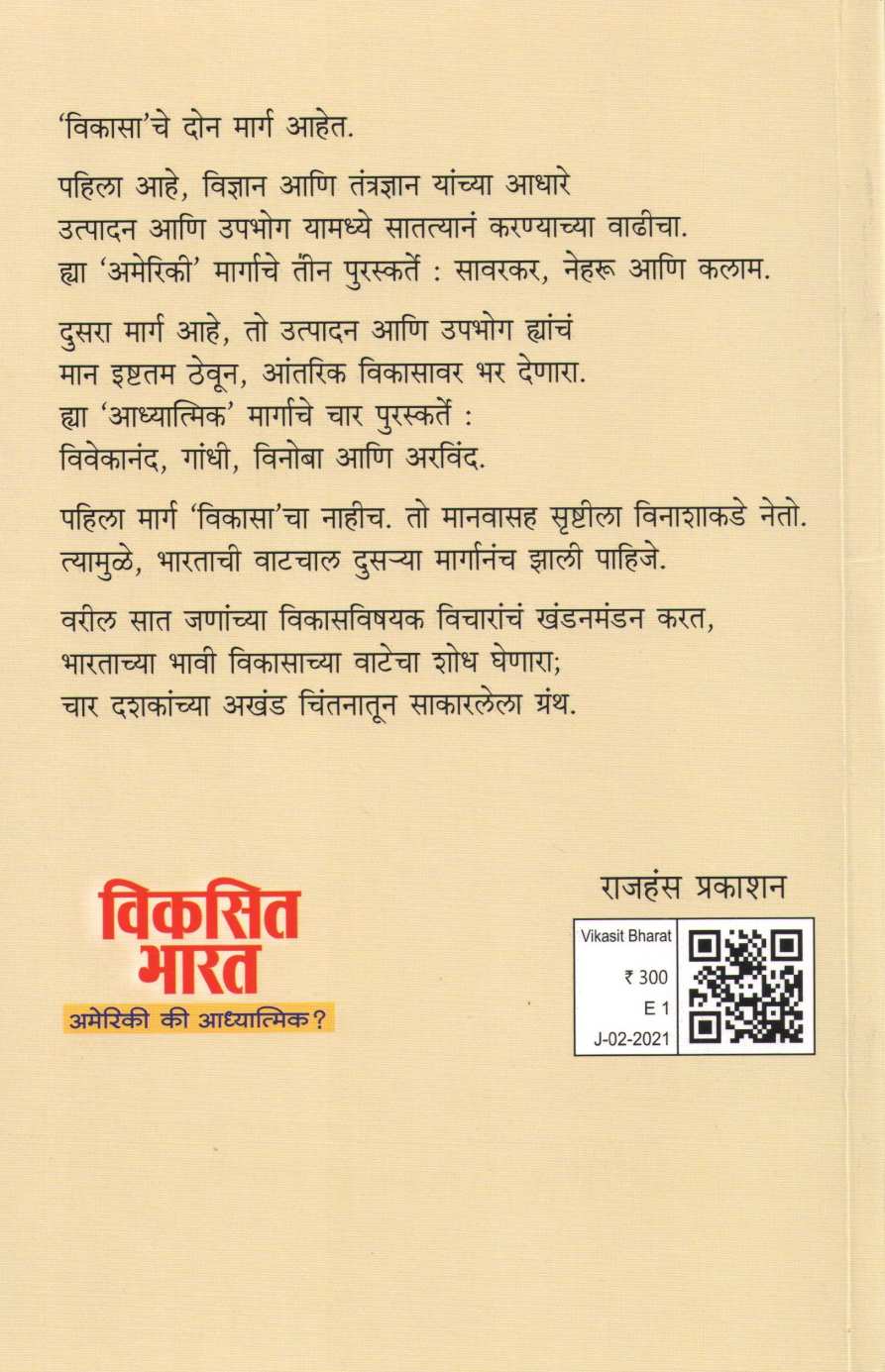 Vikasit Bharat - Ameriki Ki Adhyatmik ( विकसित भारत - अमेरिकी की आध्यात्मिक ) by Dilip Kulkarni ( दिलीप कुलकर्णी )