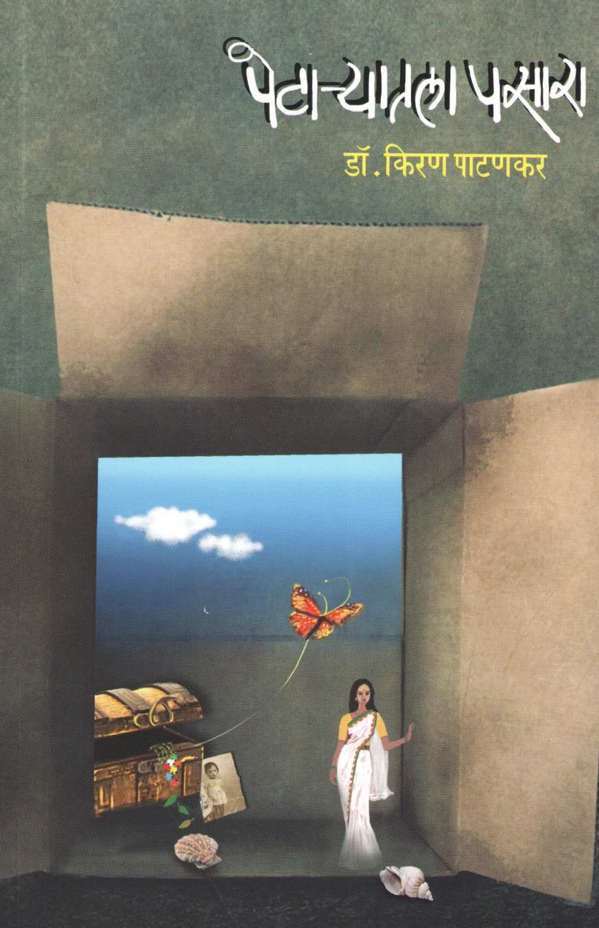 Petaryatala Pasara ( पेटाऱ्यातला पसारा ) by Dr. Kiran Patankar ( डॉ. किरण पाटणकर )