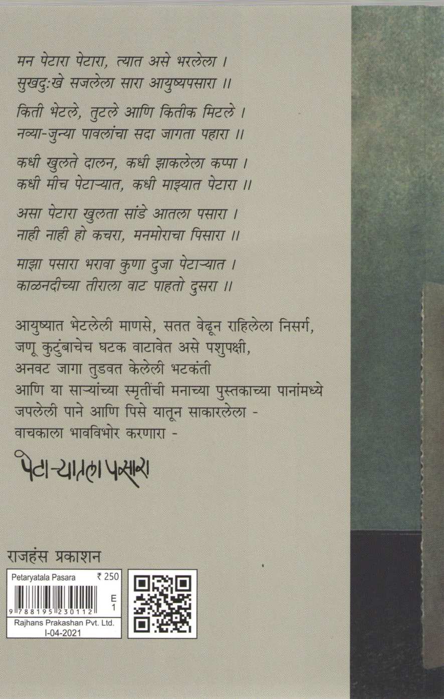 Petaryatala Pasara ( पेटाऱ्यातला पसारा ) by Dr. Kiran Patankar ( डॉ. किरण पाटणकर )