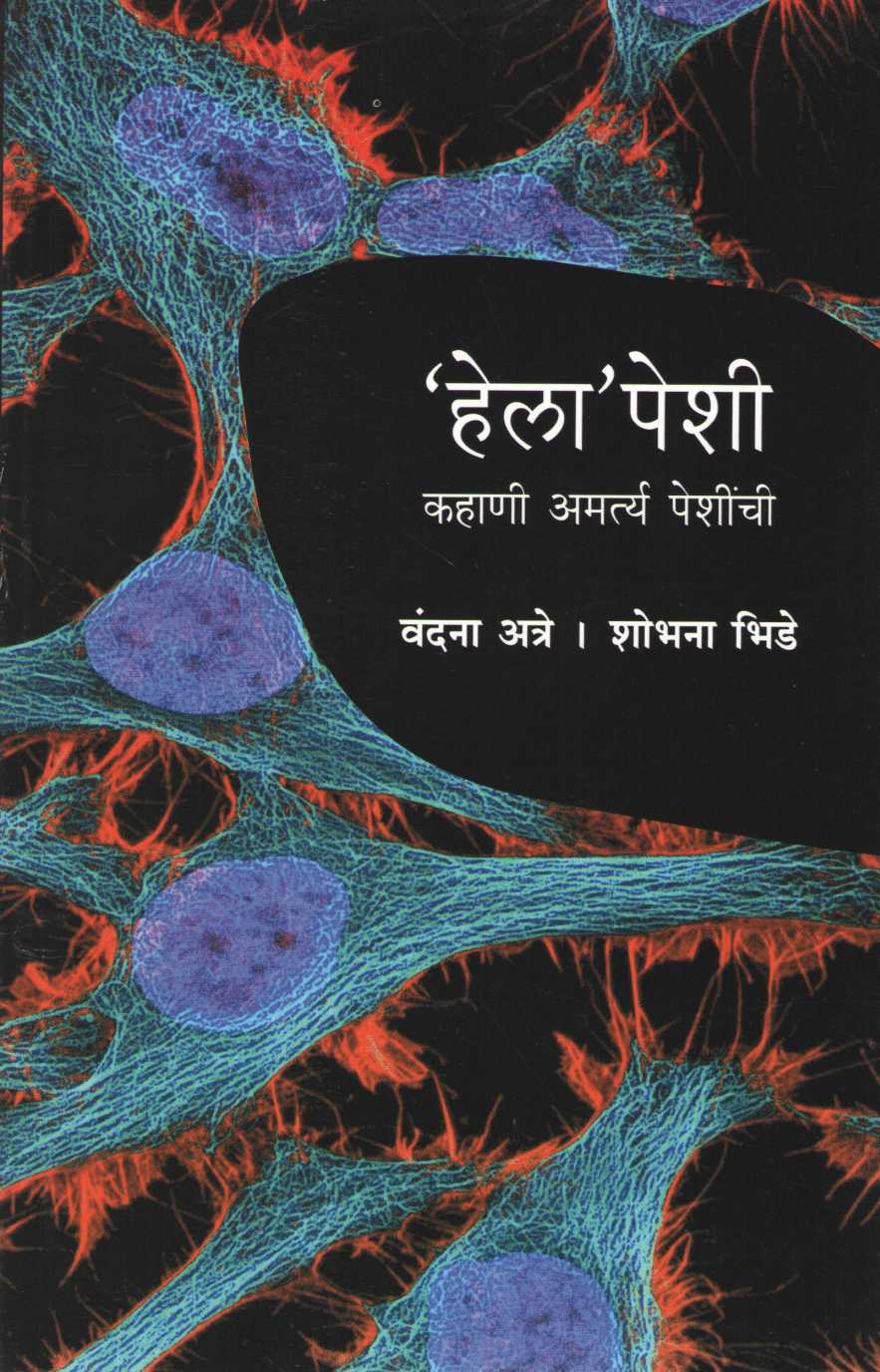 Helapeshi ( हेलापेशी ) by Vandana Atre ( वंदना अत्रे )