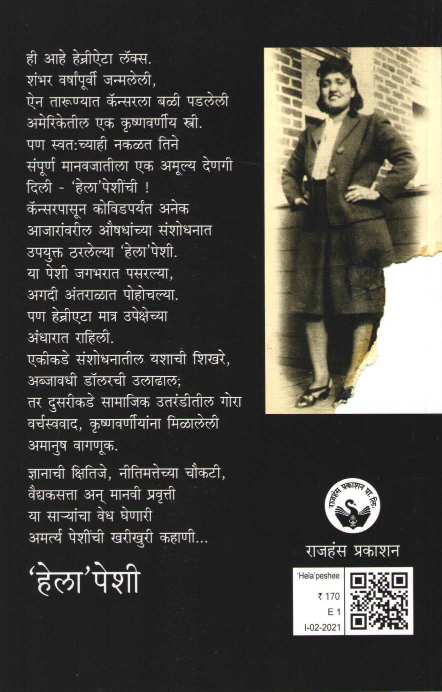 Helapeshi ( हेलापेशी ) by Vandana Atre ( वंदना अत्रे )
