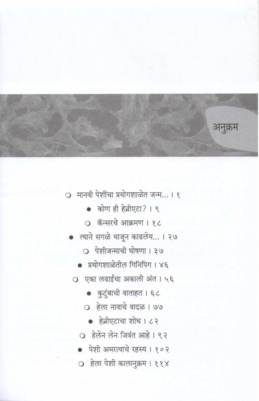 Helapeshi ( हेलापेशी ) by Vandana Atre ( वंदना अत्रे )