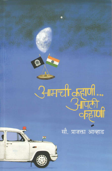 Amchi Kahani Apli Kahani ( आमची कहाणी आपली कहाणी ) by Prajakta Avhad ( प्राजक्ता आव्हाड )
