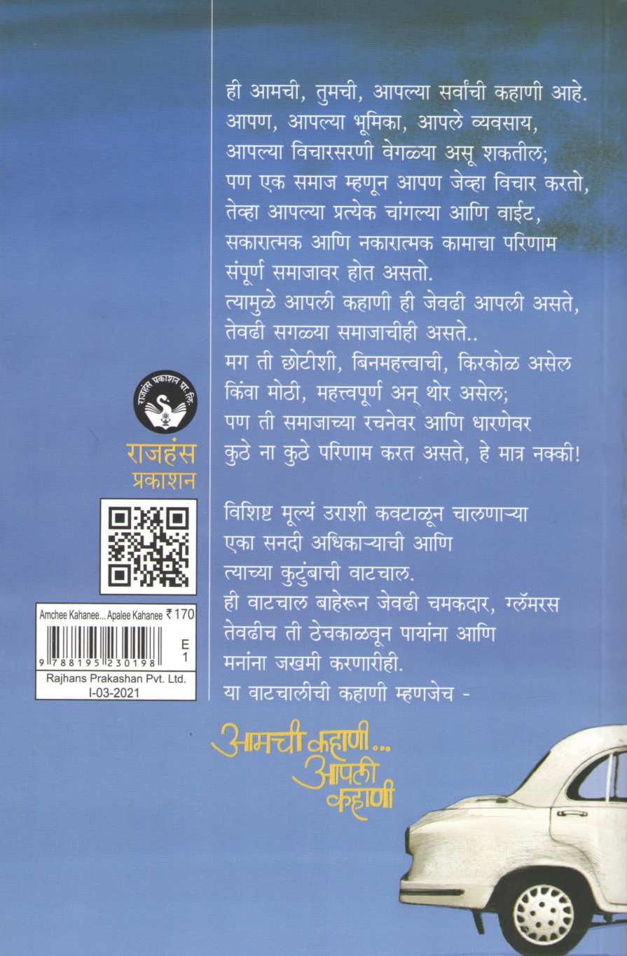 Amchi Kahani Apli Kahani ( आमची कहाणी आपली कहाणी ) by Prajakta Avhad ( प्राजक्ता आव्हाड )