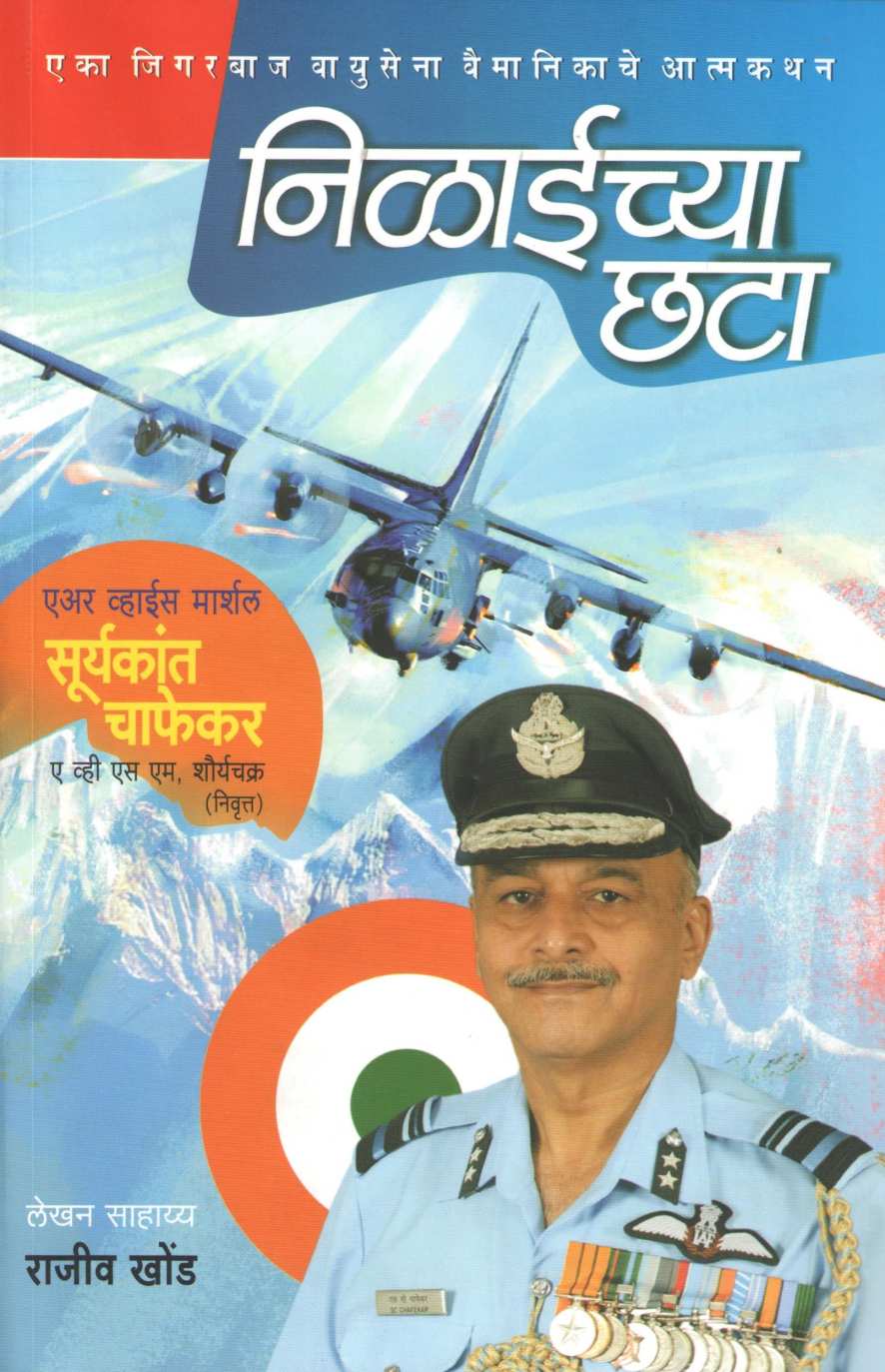 Nilaichya Chata ( निळाईच्या छटा ) by Suryakant Chaphekar ( सूर्यकांत चाफेकर )