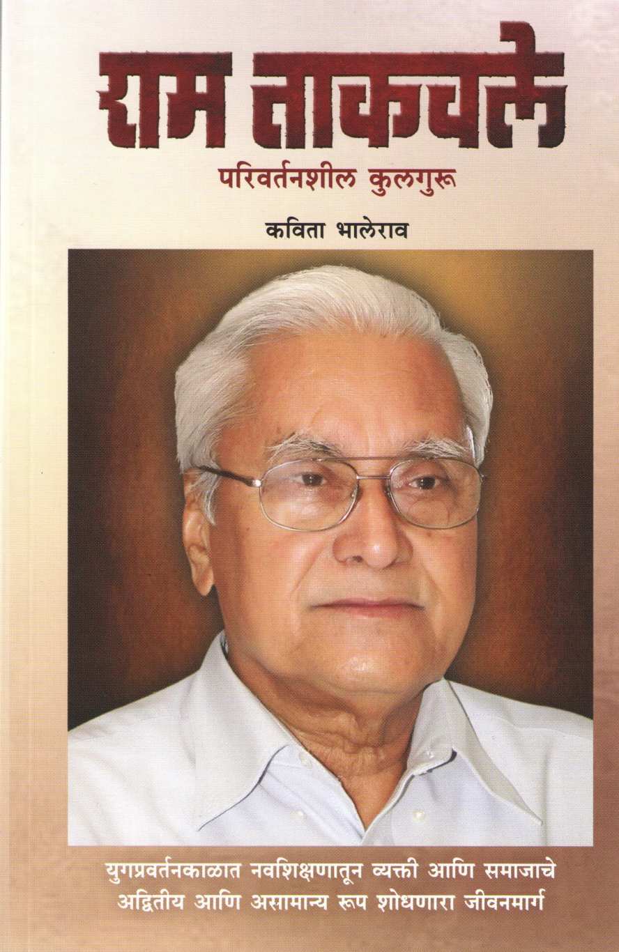 Ram Takavle - Parivartanshil Kulaguru ( राम ताकवले - परिवर्तनशील कुलगुरू ) by Kavita Bhalerao ( कविता भालेराव )