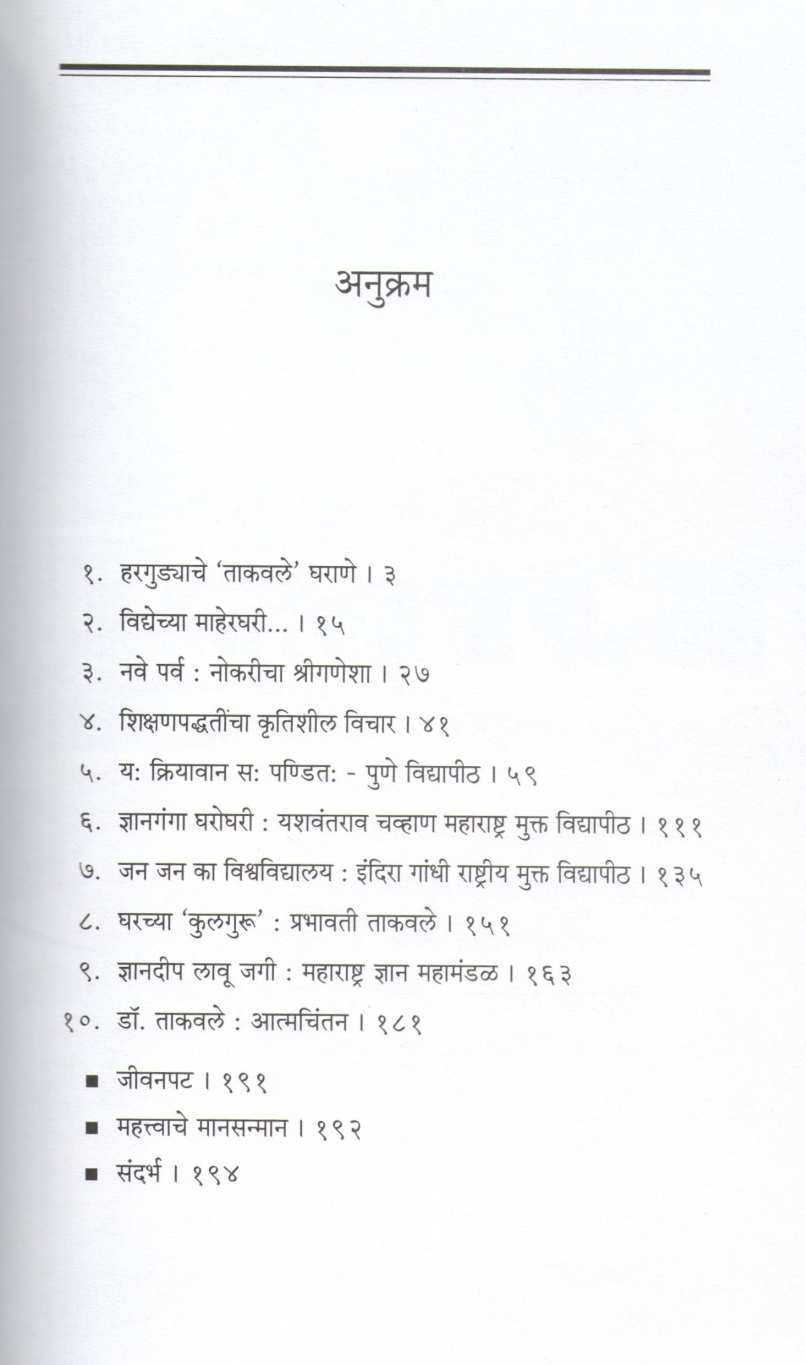 Ram Takavle - Parivartanshil Kulaguru ( राम ताकवले - परिवर्तनशील कुलगुरू ) by Kavita Bhalerao ( कविता भालेराव )