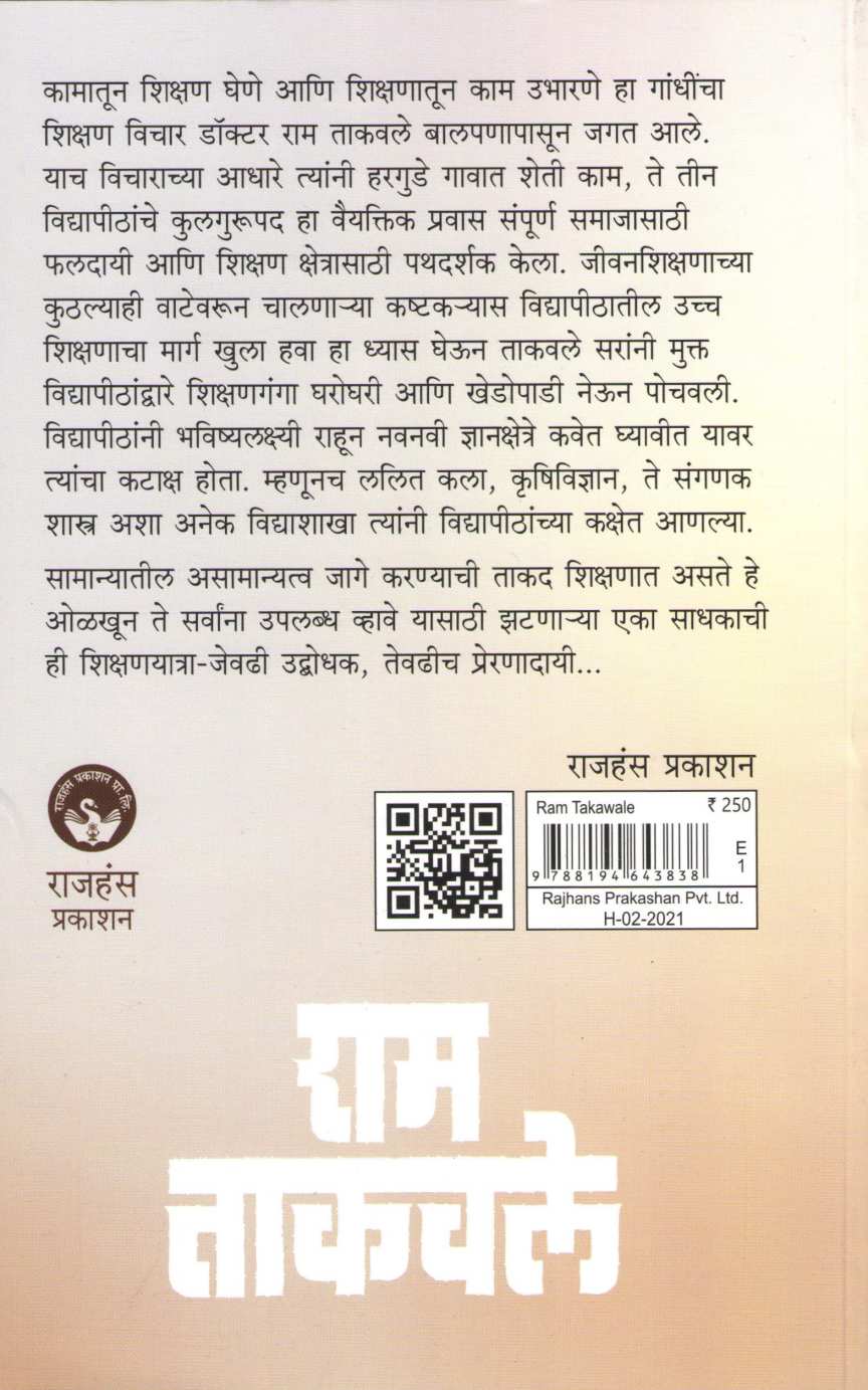Ram Takavle - Parivartanshil Kulaguru ( राम ताकवले - परिवर्तनशील कुलगुरू ) by Kavita Bhalerao ( कविता भालेराव )