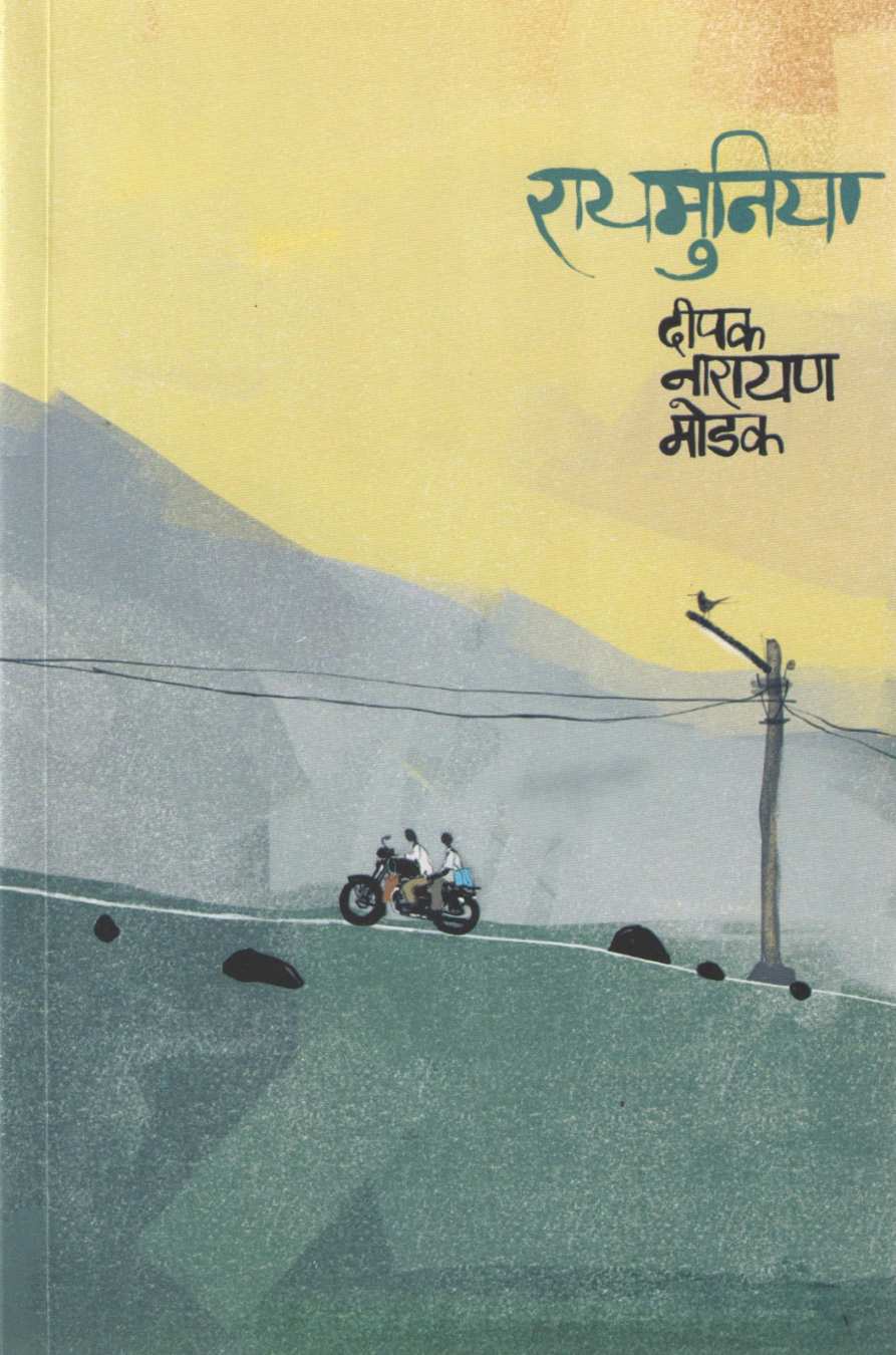 Raymunia ( रायमुनिया ) by Deepak Modak ( दीपक मोडक )