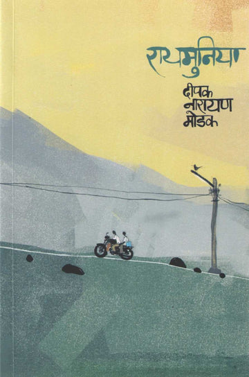 Raymunia ( रायमुनिया ) by Deepak Modak ( दीपक मोडक )