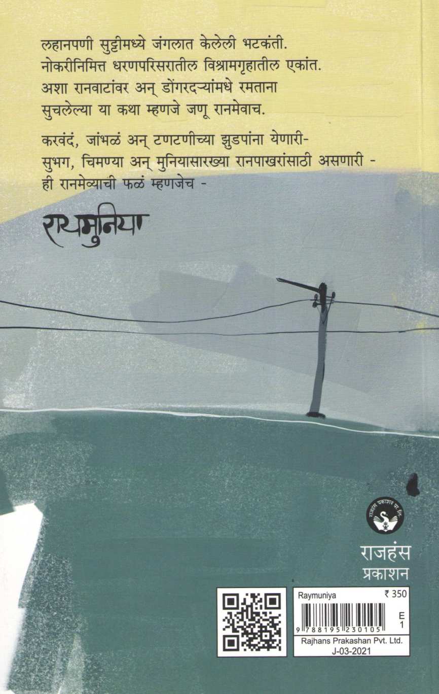 Raymunia ( रायमुनिया ) by Deepak Modak ( दीपक मोडक )