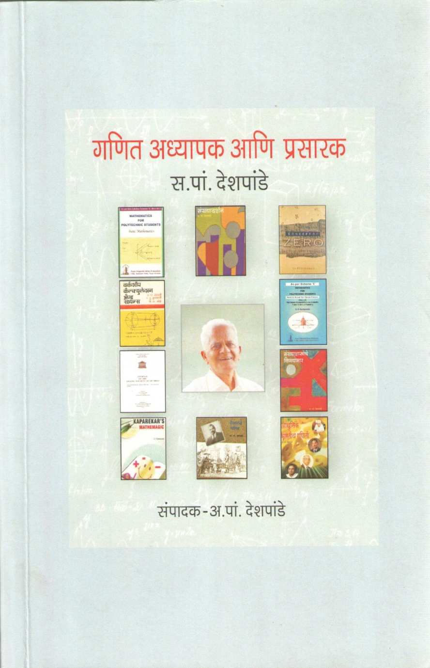 Ganit Adhyapak Ani Prasarak ( गणित अध्यापक आणि प्रसारक ) by S. P. Deshpande ( स. पां . देशपांडे )