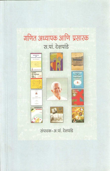 Ganit Adhyapak Ani Prasarak ( गणित अध्यापक आणि प्रसारक ) by S. P. Deshpande ( स. पां . देशपांडे )