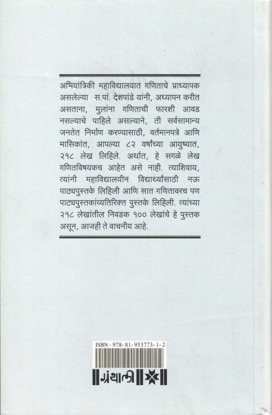 Ganit Adhyapak Ani Prasarak ( गणित अध्यापक आणि प्रसारक ) by S. P. Deshpande ( स. पां . देशपांडे )