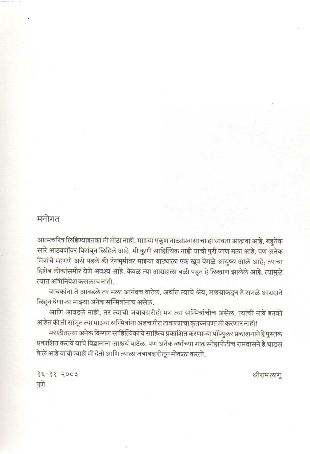 Laman ( लमाण ) by Shriram Lagu ( श्रीराम लागू )