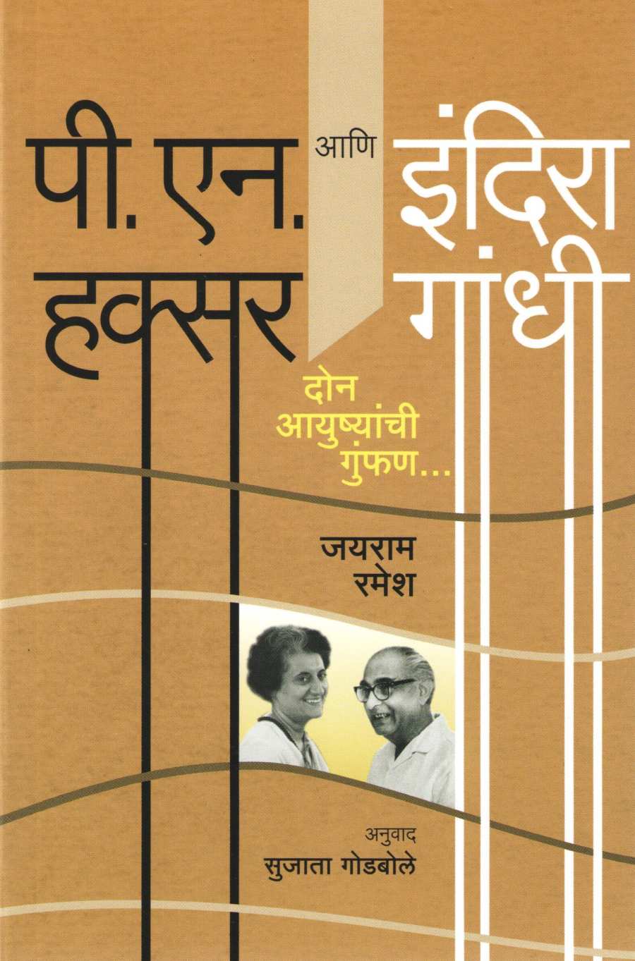 P. N. Haksar Ani Indira Gandhi : Don Ayushyanchi Gunfan ( पी.एन. हक्सर आणि इंदिरा गांधी : दोन आयुष्यांची गुंफण ) by Jayaram Ramesh ( जयराम रमेश )