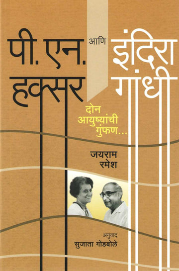 P. N. Haksar Ani Indira Gandhi : Don Ayushyanchi Gunfan ( पी.एन. हक्सर आणि इंदिरा गांधी : दोन आयुष्यांची गुंफण ) by Jayaram Ramesh ( जयराम रमेश )