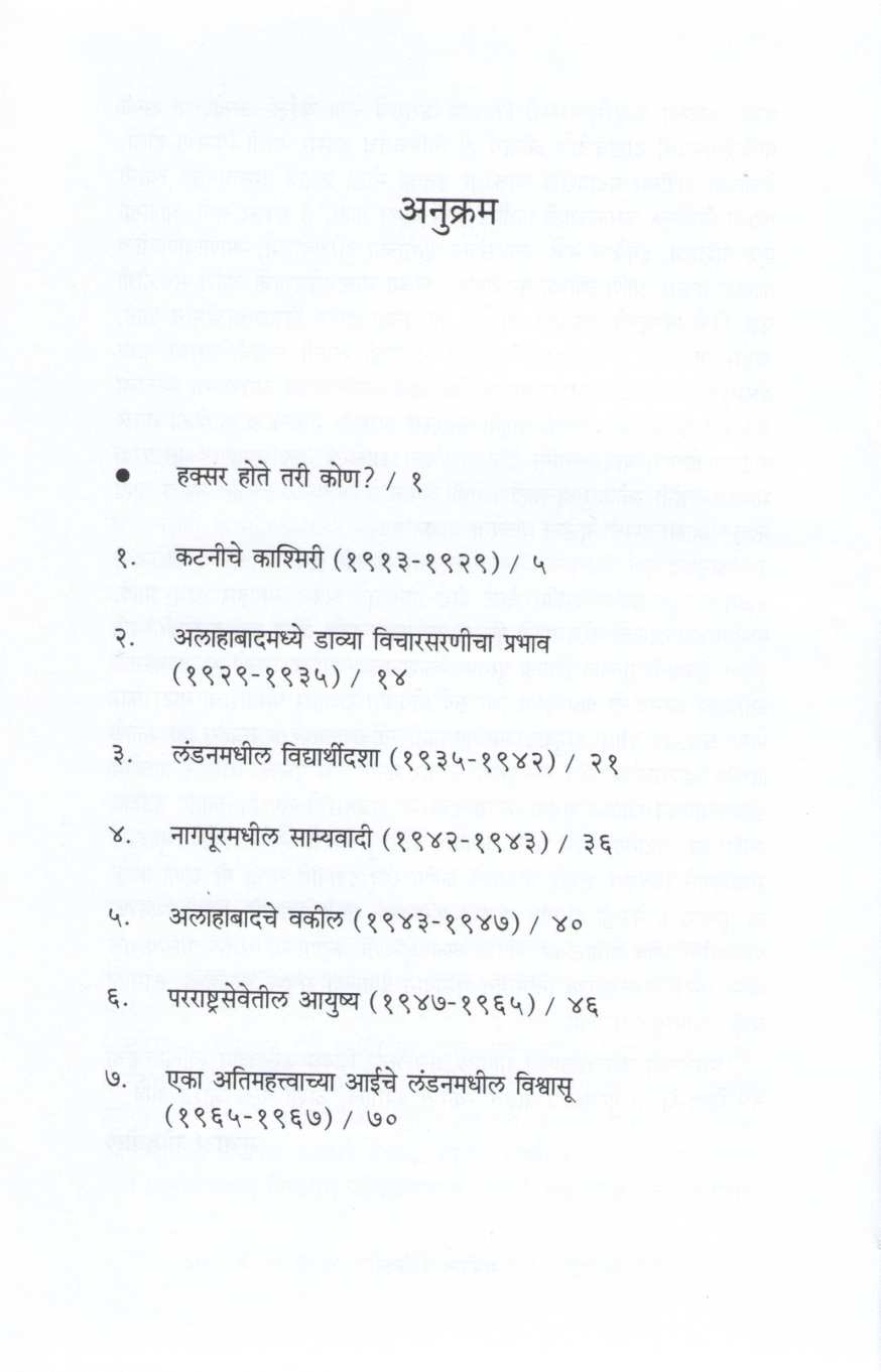 P. N. Haksar Ani Indira Gandhi : Don Ayushyanchi Gunfan ( पी.एन. हक्सर आणि इंदिरा गांधी : दोन आयुष्यांची गुंफण ) by Jayaram Ramesh ( जयराम रमेश )