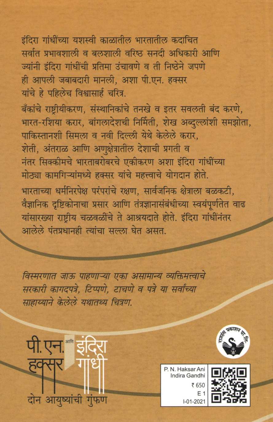 P. N. Haksar Ani Indira Gandhi : Don Ayushyanchi Gunfan ( पी.एन. हक्सर आणि इंदिरा गांधी : दोन आयुष्यांची गुंफण ) by Jayaram Ramesh ( जयराम रमेश )