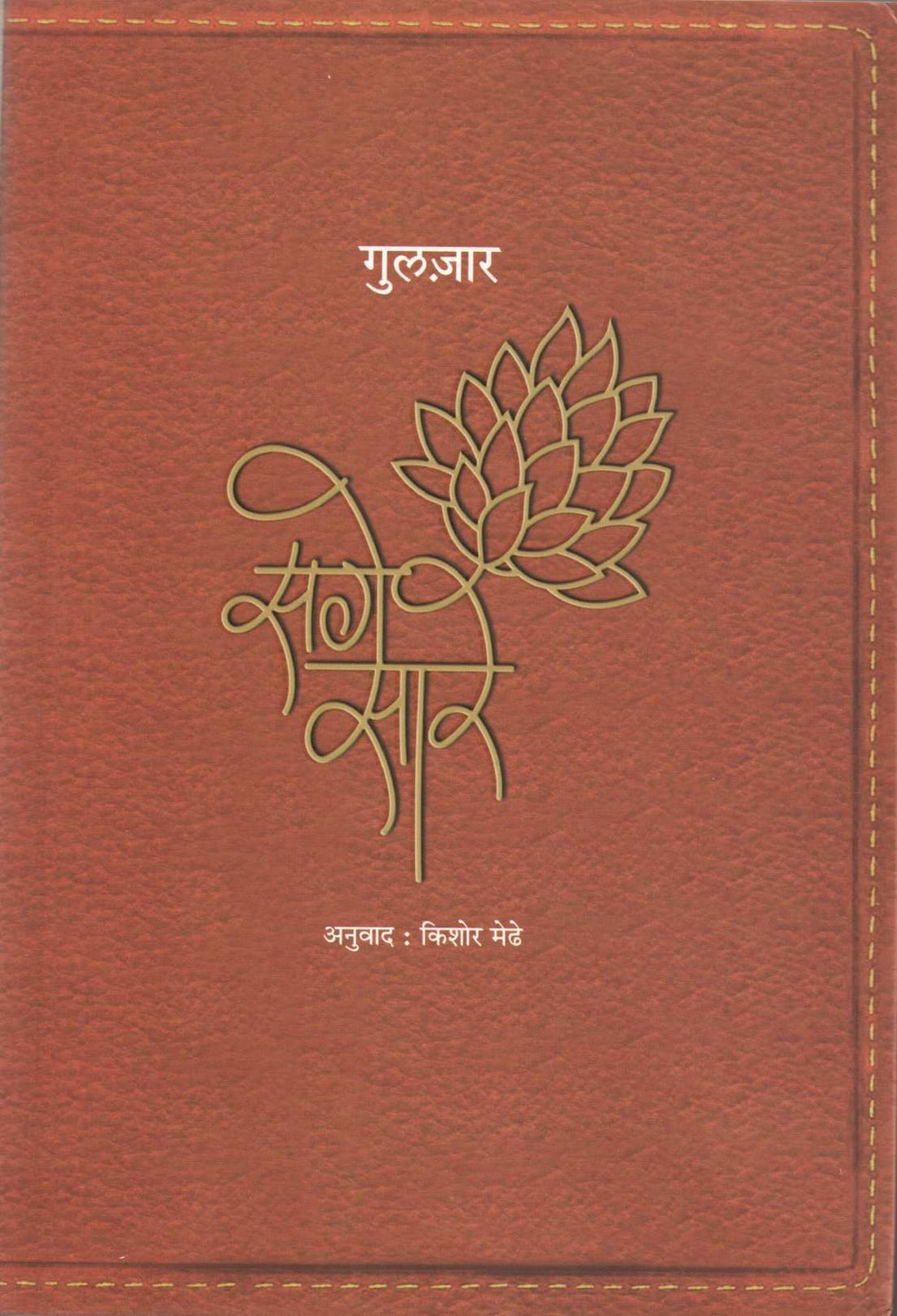 Sage Sare ( सगे सारे ) by Gulzar ( गुलज़ार )