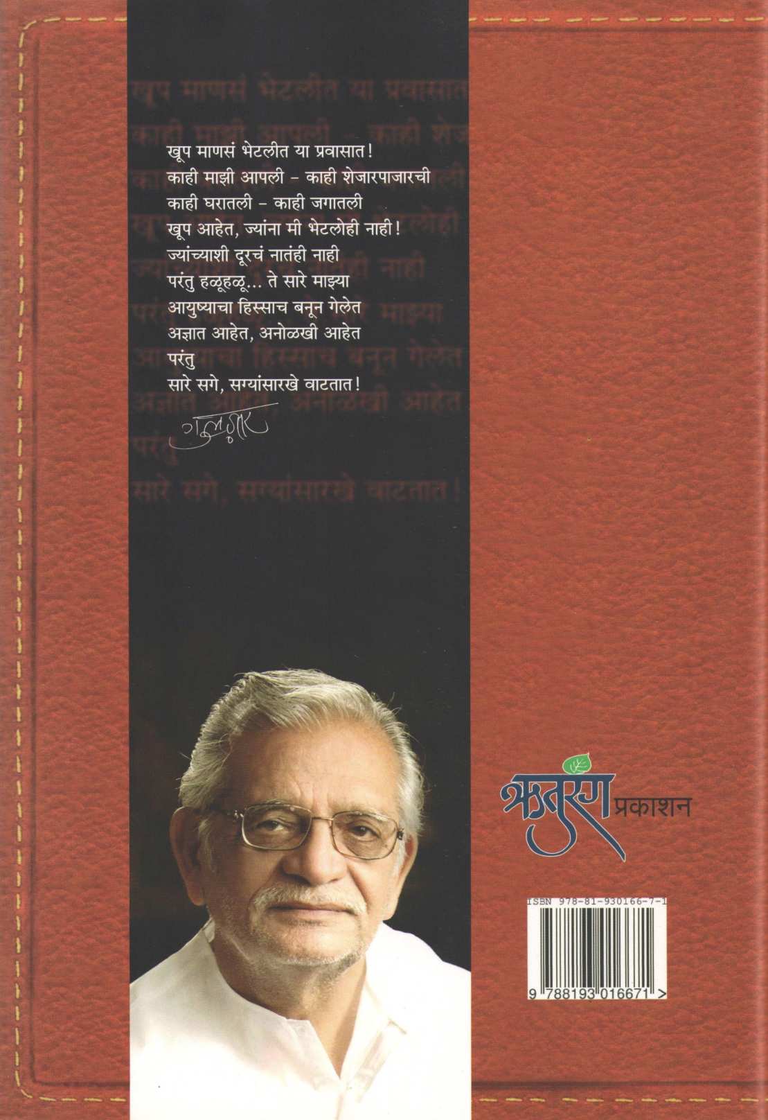 Sage Sare ( सगे सारे ) by Gulzar ( गुलज़ार )