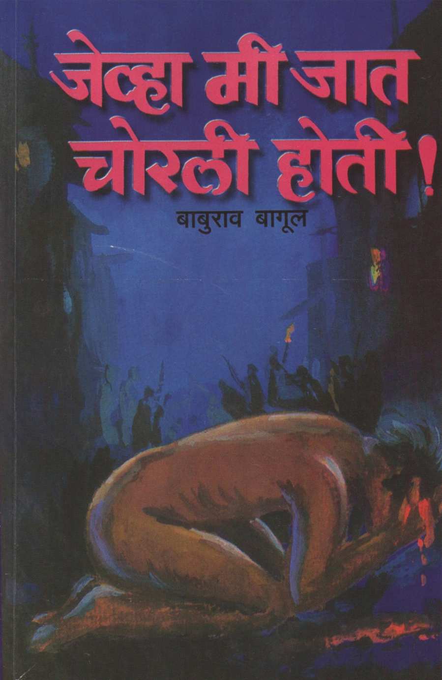 Jevha Me Jat Chorali Hoti ! ( जेव्हा मी जात चोरली होती ! ) by Baburao Bagul ( बाबुराव बागूल )