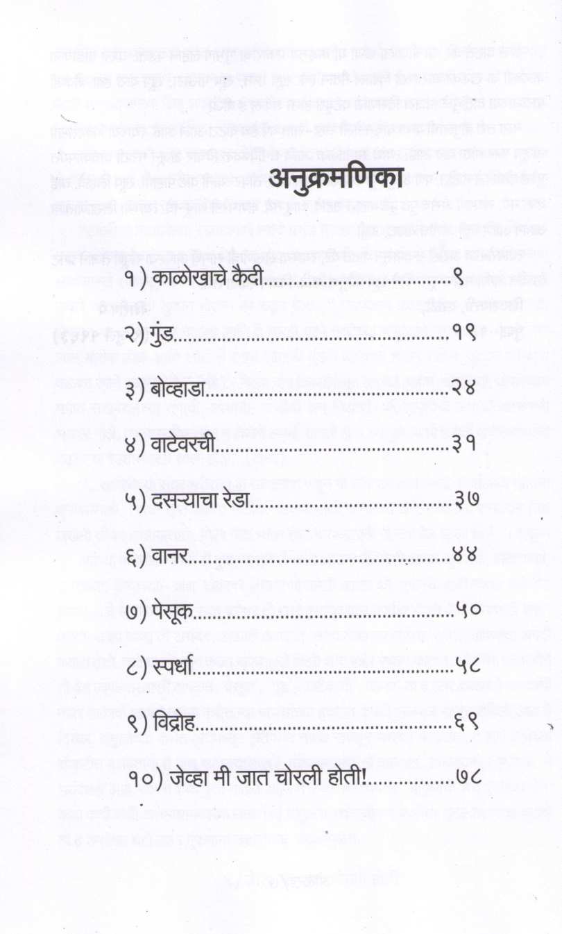 Jevha Me Jat Chorali Hoti ! ( जेव्हा मी जात चोरली होती ! ) by Baburao Bagul ( बाबुराव बागूल )