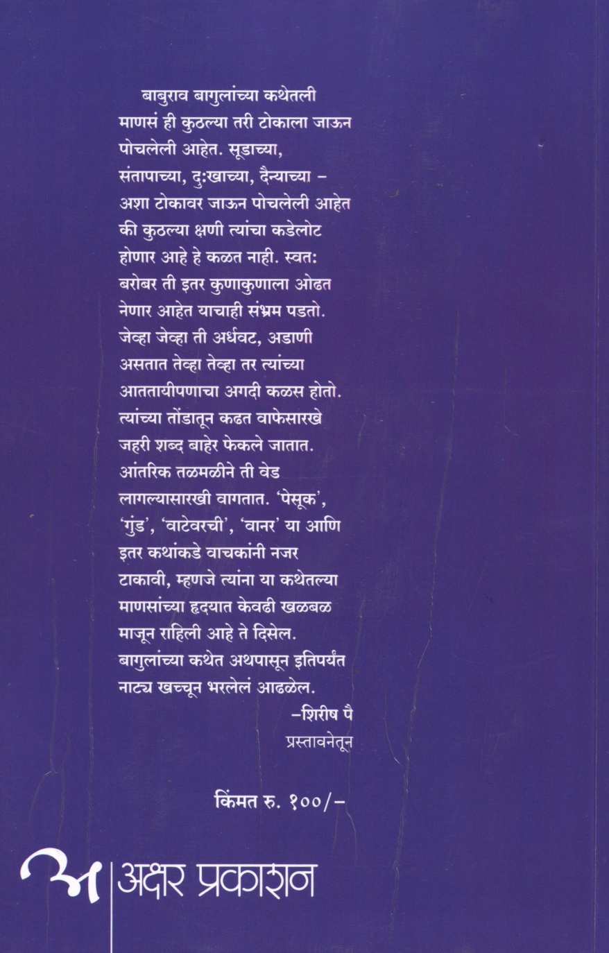 Jevha Me Jat Chorali Hoti ! ( जेव्हा मी जात चोरली होती ! ) by Baburao Bagul ( बाबुराव बागूल )