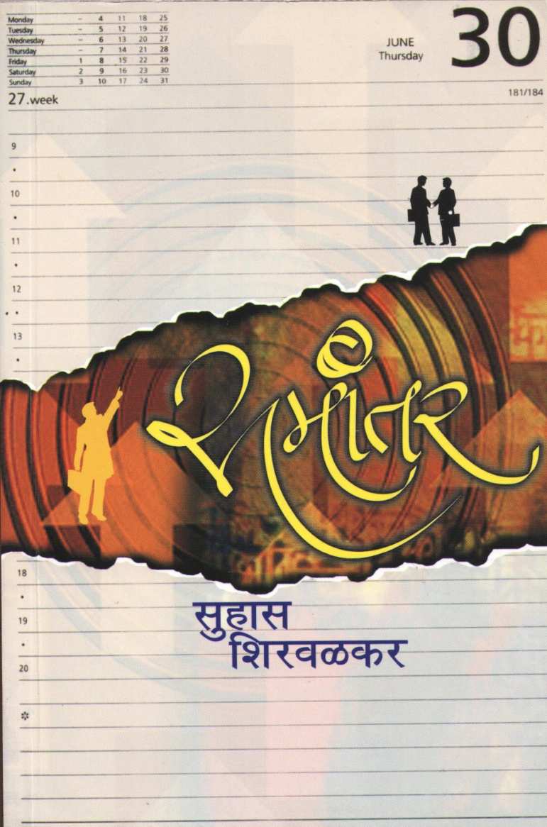 Samantar ( समांतर ) by Suhas Shirvalkar ( सुहास शिरवळकर )