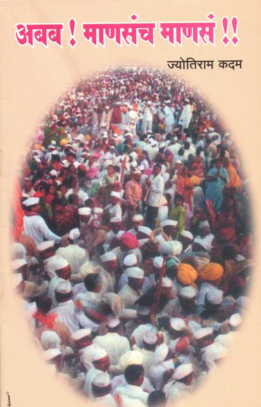 Ababa! Manasach Manas !! ( अबब! माणसंच माणसं!! by Jyotiram Kadam ( ज्योतिराम कदम )
