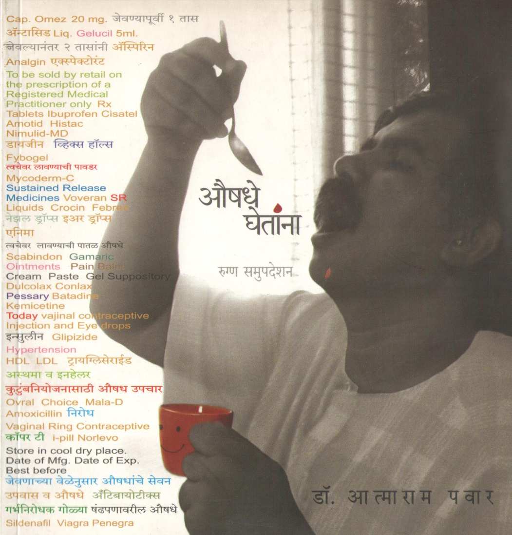 Aushadhe Ghetana ( औषधे घेताना ) by Dr. Atmaram Pawar ( डॉ. आत्माराम पवार )