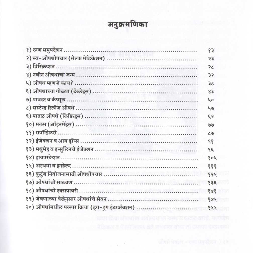 Aushadhe Ghetana ( औषधे घेताना ) by Dr. Atmaram Pawar ( डॉ. आत्माराम पवार )