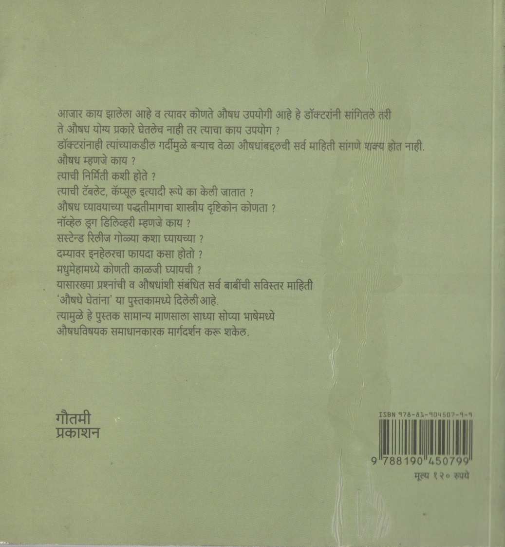 Aushadhe Ghetana ( औषधे घेताना ) by Dr. Atmaram Pawar ( डॉ. आत्माराम पवार )