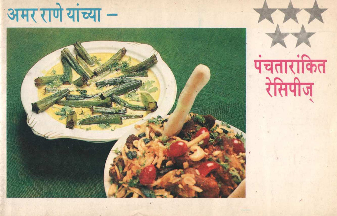 Panchtarankit Recipes ( पंचतारांकित रेसिपीज ) by Amar Rane ( अमर राणे )