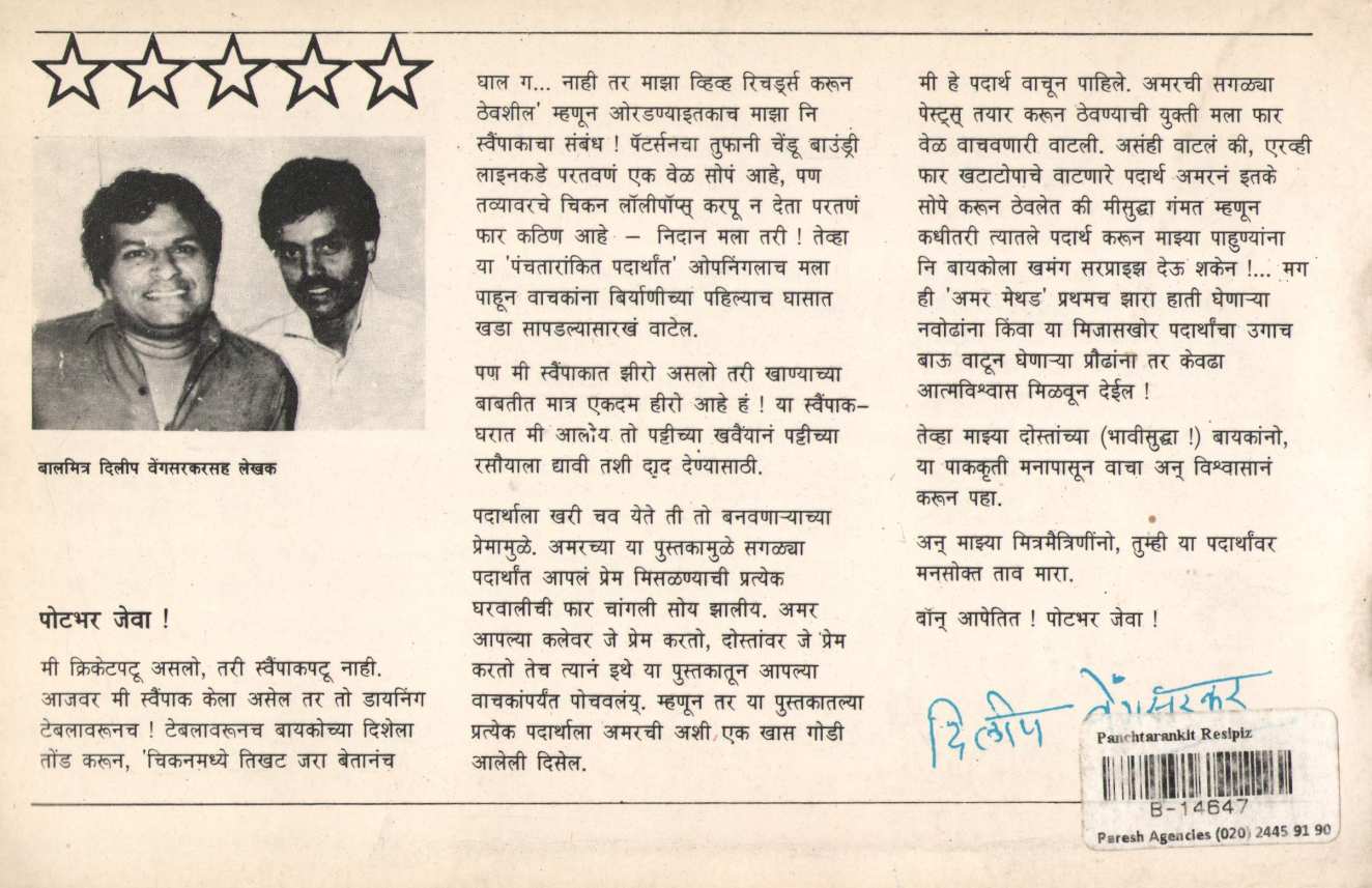 Panchtarankit Recipes ( पंचतारांकित रेसिपीज ) by Amar Rane ( अमर राणे )