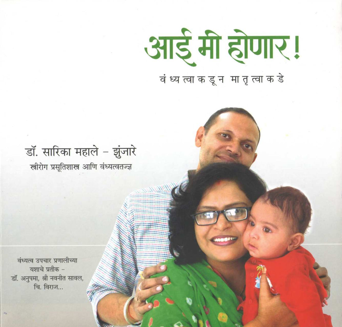Aai Mi Honar ( आई मी होणार ) by Dr. Sarika Mahale - Zunjare ( डॉ. सारिका महाले - झुंजारे )
