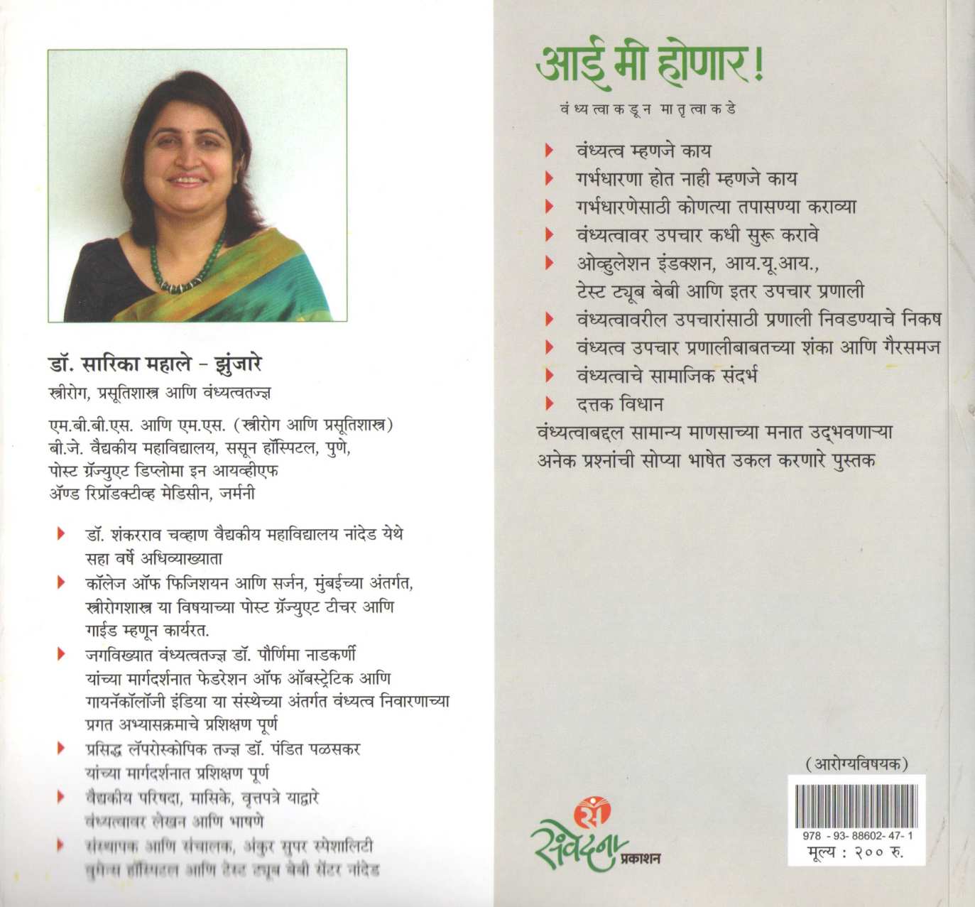 Aai Mi Honar ( आई मी होणार ) by Dr. Sarika Mahale - Zunjare ( डॉ. सारिका महाले - झुंजारे )