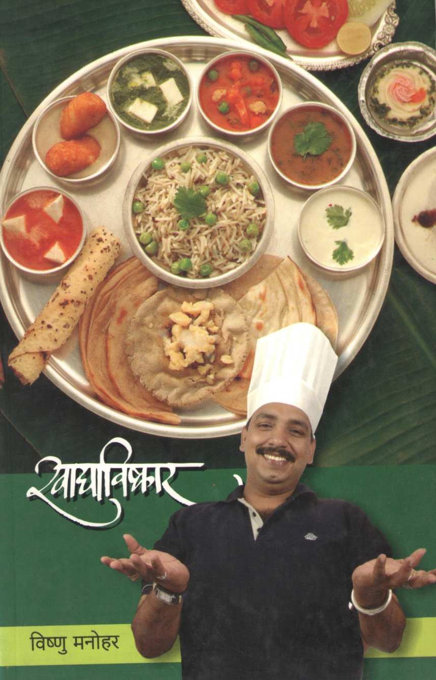 Khadyavishkar ( खाद्याविष्कार ) by Vishnu Manohar ( विष्णू मनोहर )