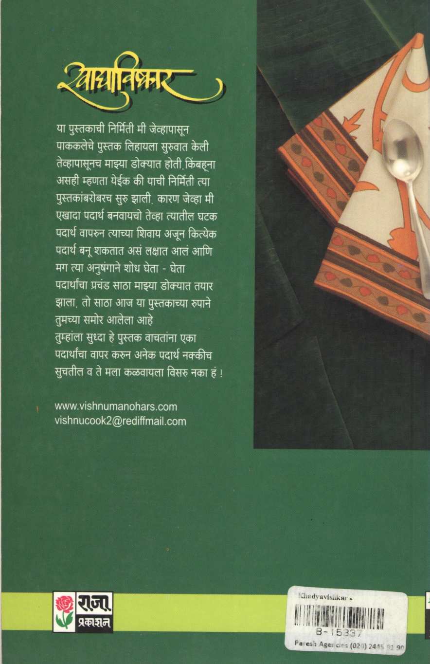 Khadyavishkar ( खाद्याविष्कार ) by Vishnu Manohar ( विष्णू मनोहर )