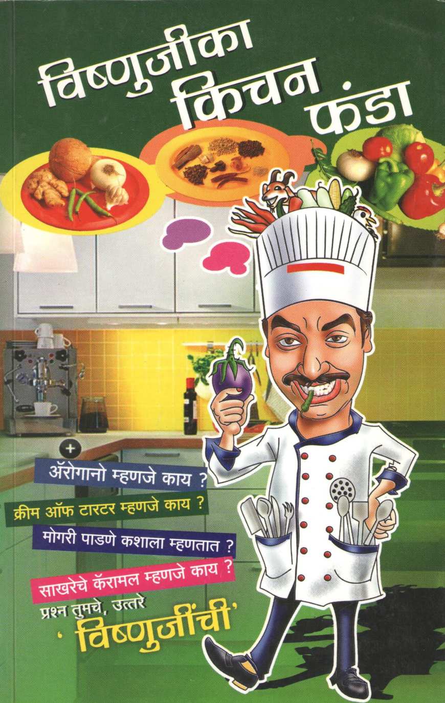 Vishnujika Kitchen Funda ( विष्णुजीका किचन फंडा ) by Vishnu Manohar ( विष्णू मनोहर )