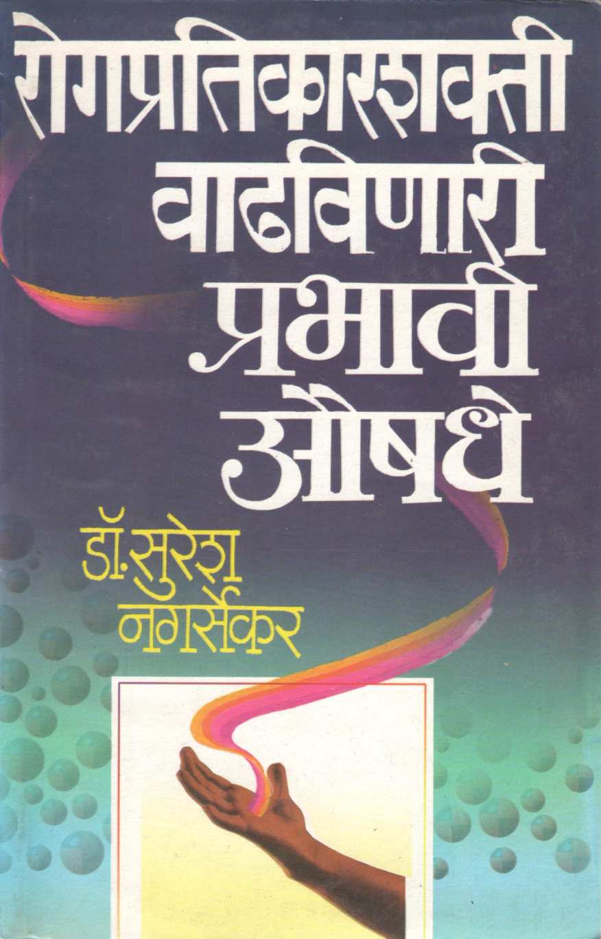 Rogpratikarshakti Vadhvinari Prabhavi Aushadhe ( रोगप्रतिकारशक्ती वाढविणारी प्रभावी औषधे ) by Dr. Suresh Nagarsekar ( डॉ. सुरेश नगर्सेकर )
