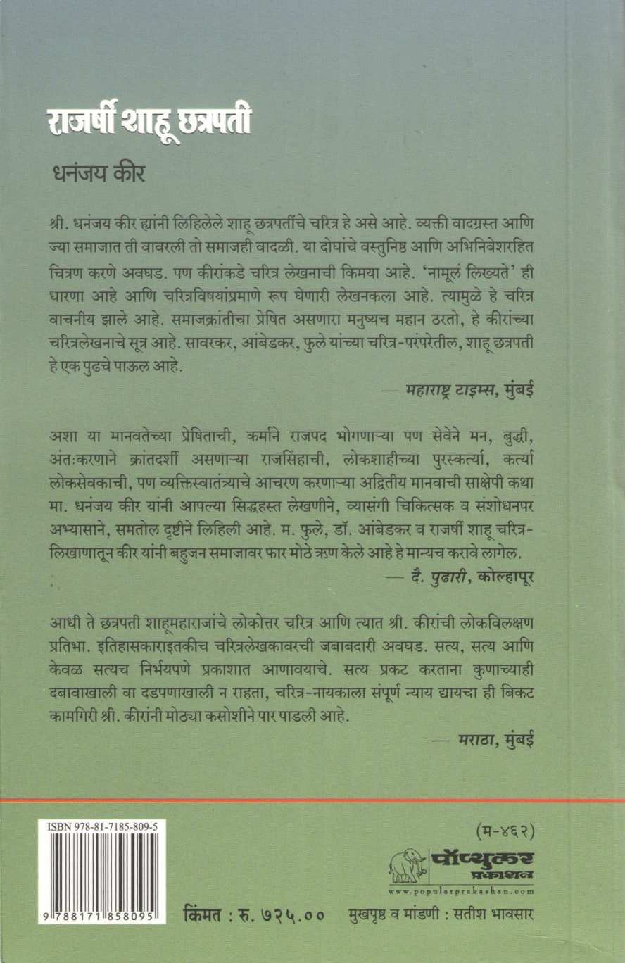 Rajashri Shahu Chhatrapati ( राजर्षी शाहू छ्त्रपती ) by Dhananjay Keer ( धनंजय कीर )