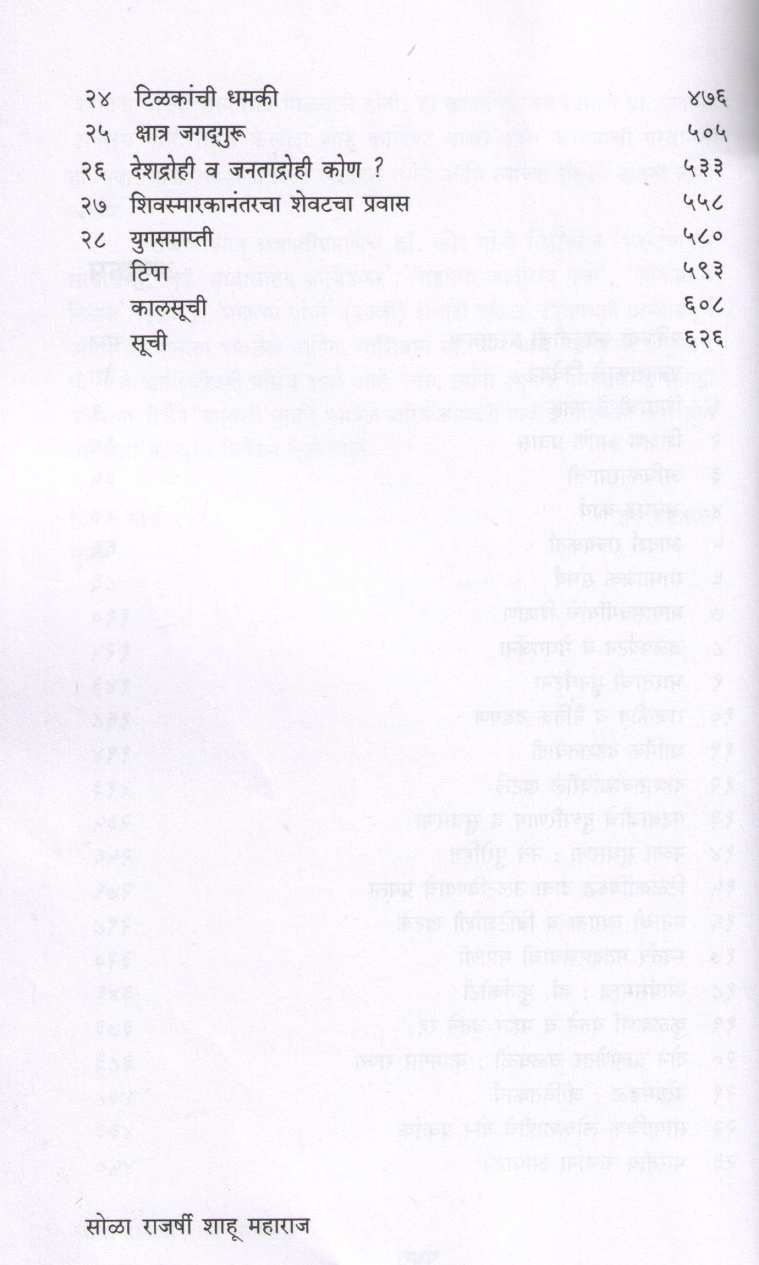 Rajashri Shahu Chhatrapati ( राजर्षी शाहू छ्त्रपती ) by Dhananjay Keer ( धनंजय कीर )