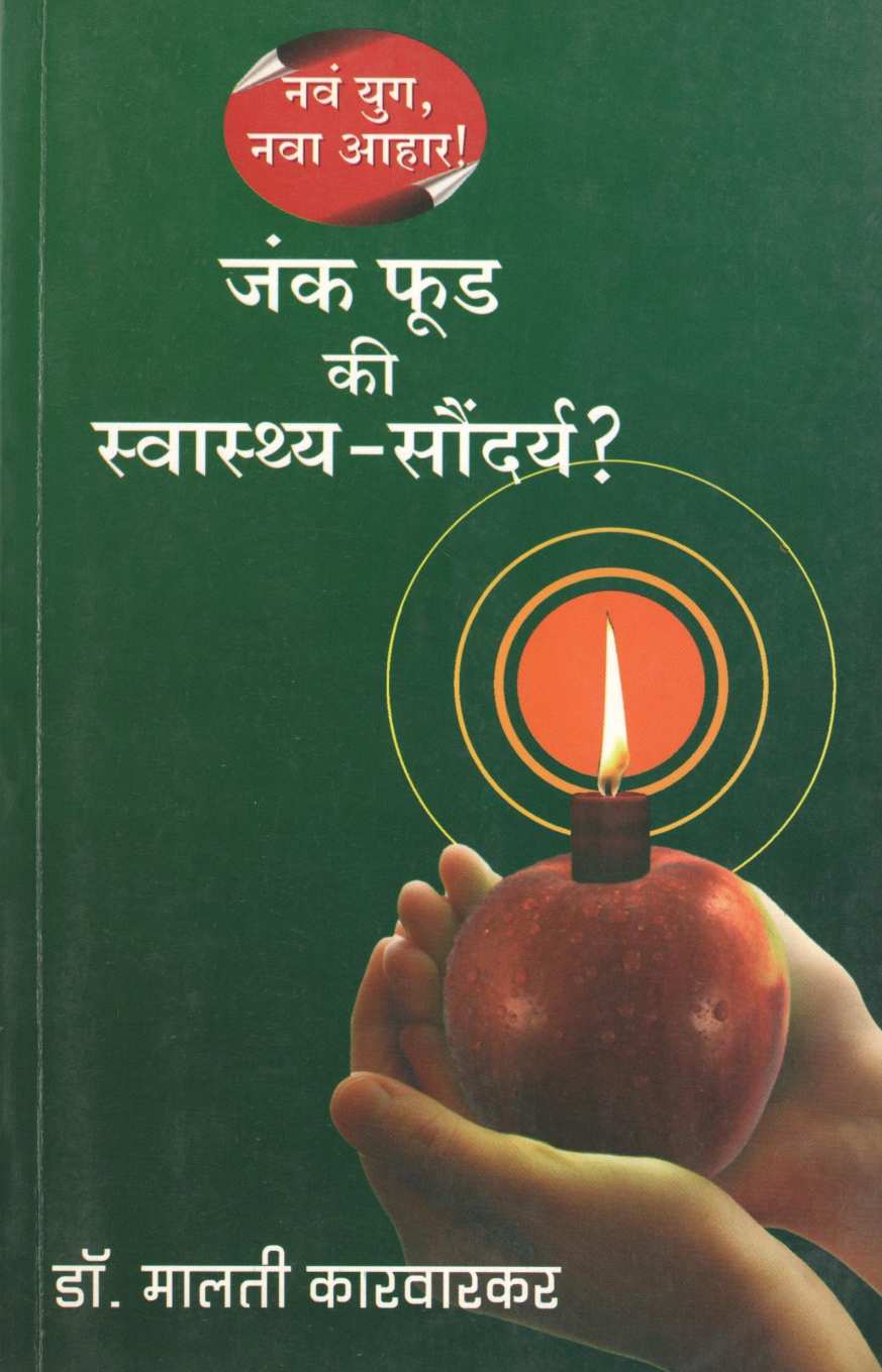 Junk Food Ki Swasthya Saundarya ( जंक फूड कि स्वास्थ्य सौंदर्य ) by Dr. Malati Karwarkar ( डॉ. मालती कारवारकर )